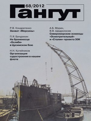 cover image of «Гангут». № 68 / 2012